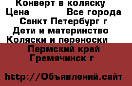 Конверт в коляску › Цена ­ 2 000 - Все города, Санкт-Петербург г. Дети и материнство » Коляски и переноски   . Пермский край,Гремячинск г.